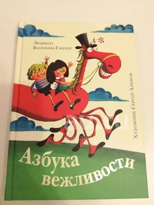 Азбука вежливости, Людмила Васильева-Гангнус купить по низким ценам в  интернет-магазине Uzum (611531)