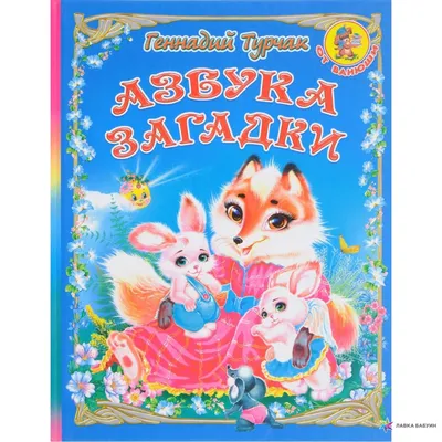Азбука загадок про животных с картинками 79 фото