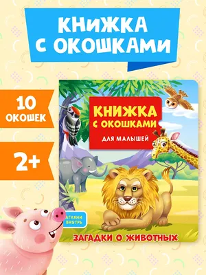 Книга детская А5 \"50 потешек, стихов и загадок о животных\" купить в  интернет магазине Растишка в