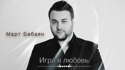 Март Бабаян - philharmonic