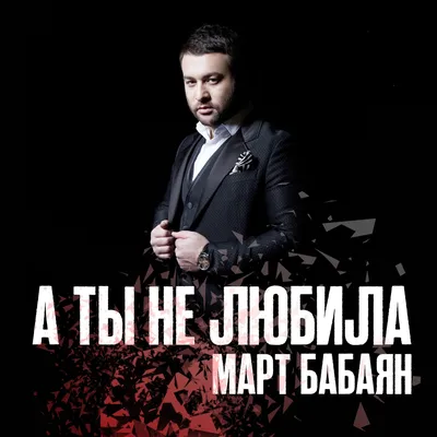 Март Бабаян - официальный сайт певца, композитора и продюссера