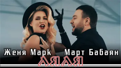 Март Бабаян – Apple Music