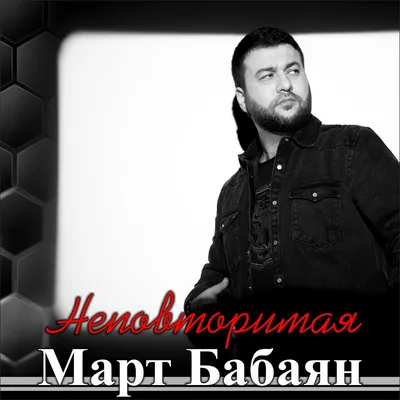 Март Бабаян / НАПИТЬСЯ /премьера 2023 - YouTube