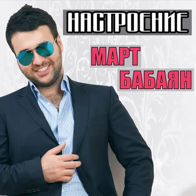Март Бабаян и Дон Чичо - Мой брат | Mart Babayan - Moy brat | new 2021 -  YouTube