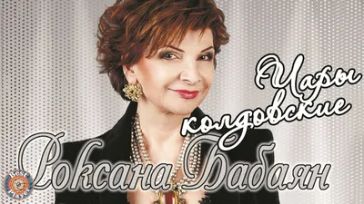 Роксана Бабаян: фото, биография, фильмография, новости - Вокруг ТВ.
