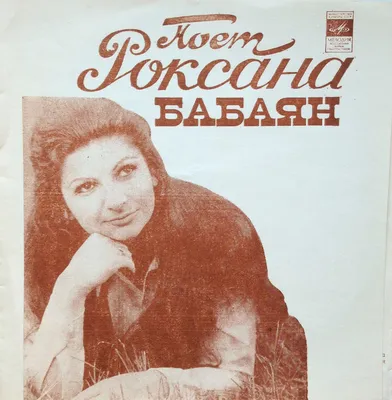 Роксана Бабаян. Три высших образования, мощный вокал и знаменитый муж |  Советское телевидение | Дзен