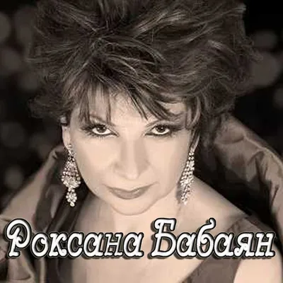 Роксана Бабаян - Чары колдовские (Альбом 1995) | Русская музыка - YouTube
