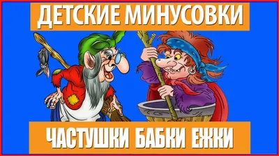 Спой частушки, бабка Ежка!