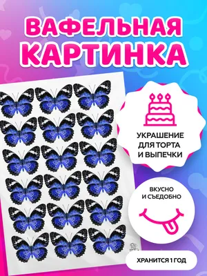 Бабочки разноцветные вафельная картинка | Магазин Домашний Пекарь