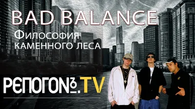 Bad Balance рэп-группа фото фотографии
