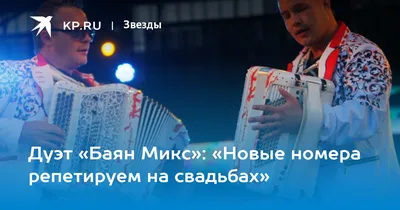 Концерт группы «Баян микс» в Кремле 20 апреля — Мир женской политики