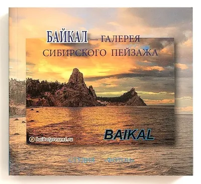 Отдых на Байкале. Куда поехать и что посмотреть?