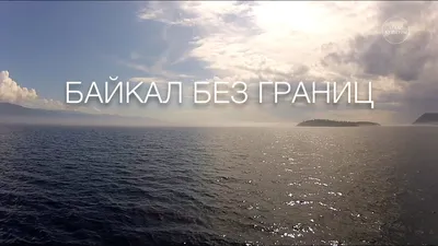 Лучшее время для активного отдыха на Байкале