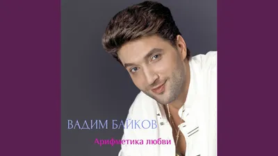 Вадим Байков — слушать онлайн бесплатно на Яндекс Музыке в хорошем качестве