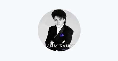 Вадим Байков – Apple Music