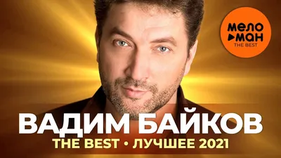 Вадим Байков - The Best - Лучшее 2021 - YouTube