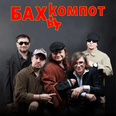 Группа \"Бахыт-Компот\" начала концертный тур \"Золотая Печень\" по побережью  Кубани