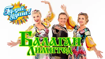 Группа «Балаган Лимитед» 28 июня завершит в Курской области серию из 13  концертов » 46ТВ Курское Интернет Телевидение
