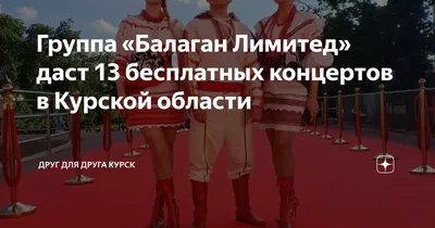 Группа «Балаган Лимитед» даст в Курской области 13 бесплатных концертов.  Соловьиный край