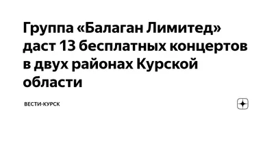 Фолк-группа \"Балаган Лимитед\" станет хедлайнером фестиваля \"Кӧрт Айка\" |  Комиинформ