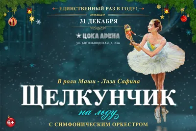 Балет «Щелкунчик» | Самарская государственная филармония