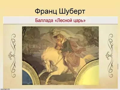 ЛитКульт — Краткое содержание баллады «Лесной царь» Василия Жуковского