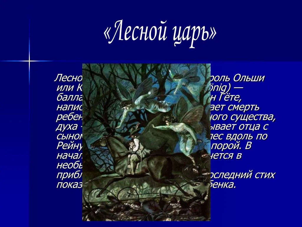 Балладу лесной царь написал композитор. Баллада Лесной царь Жуковский. Лесной царь Гете Жуковский. Баллада Лесной царь Гете. Баллада Лесной царь 6.