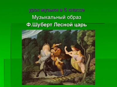 Лесной царь. Сказки и баллады • Жуковский В.А., купить по низкой цене,  читать отзывы в Book24.ru • АСТ • ISBN 978-5-17-160926-9, p6809622