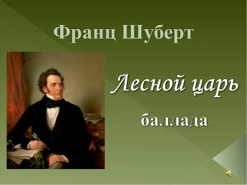 Балладу лесной царь написал композитор