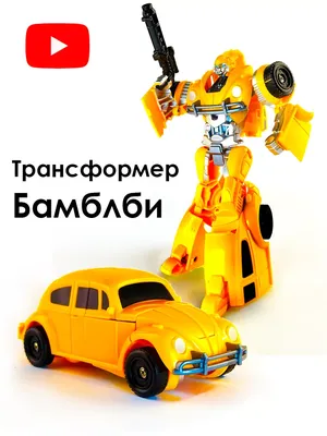 Робот-трансформер Бамблби купить в СПб (Taikongzhans Bumblebee, 18 см) |  Интернет-магазин детских игрушек по выгодным ценам Bimkid.ru
