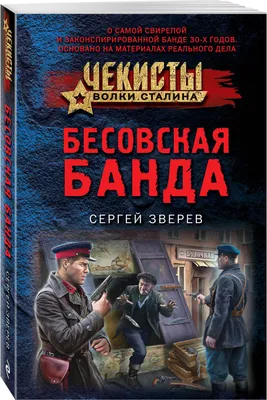 Бесовская банда | Зверев Сергей Иванович - купить с доставкой по выгодным  ценам в интернет-магазине OZON (740300264)