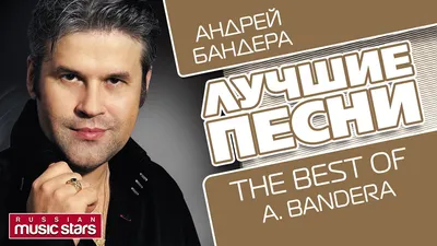 АНДРЕЙ БАНДЕРА - ЛУЧШИЕ ПЕСНИ – The Best Of - YouTube