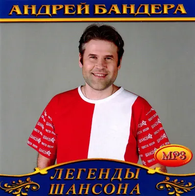 Андрей Бандера - МК Аллея Шансона - купить CD в интернет-магазине