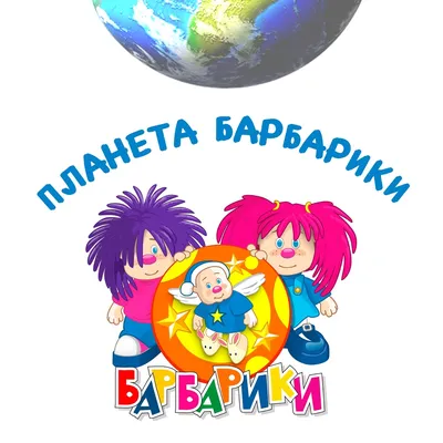 Иллюстрация 6 из 15 для Лёлик и Барбарики. Не уроните шарик (DVD) -  Владимир Саков | Лабиринт - .