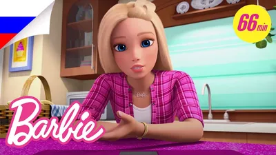 ЛУЧШИЕ ВЛОГИ БАРБИ из Dreamhouse Adventures Mega Magical Marathon | @Barbie  Россия 3+ - YouTube