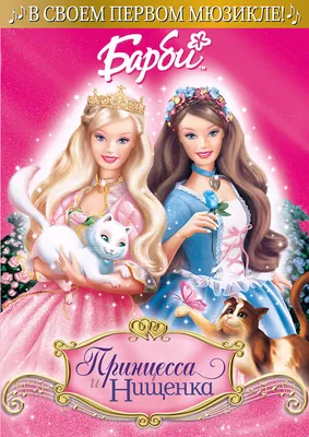 Барби: Принцесса и Нищенка, 2004 — описание, интересные факты — Кинопоиск