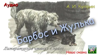 Рипол-Классик Барбос и Жулька: рассказы