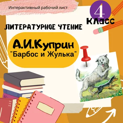 Барбос и Жулька. А. И. Куприн. В сокращении. | Наша сказка | Дзен