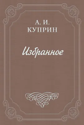 Барбос и Жулька» Александр Куприн – Opiq