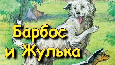 Рисунок Барбос и Жулька А. Куприна №50285 - «В мире литературных героев»  (30.01.2024 - 06:25)