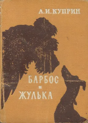 А.И.Куприн \"Барбос и Жулька\" презентация