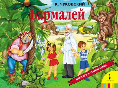 Книга для чтения МОЗАИКА kids Бармалей купить по цене 5.45 руб. в  интернет-магазине Детмир