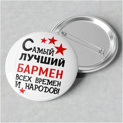 Значок именной с надписью, принт профессия \"Самый лучший Бармен всех времен  и народов\", значок прикол на рюкзак, в подарок, 56 мм — купить в  интернет-магазине по низкой цене на Яндекс Маркете
