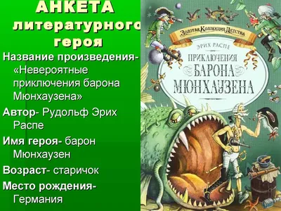 Книга Приключения барона Мюнхгаузена Сказки Рудольф Распе - купить, читать  онлайн отзывы и рецензии | ISBN 978-5-699-37517-2 | Эксмо