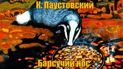 Иллюстрация 1 из 20 для Барсучий нос - Константин Паустовский | Лабиринт -  книги. Источник: Лабиринт