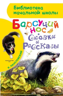 Барсучий нос К. Паустовский (диафильм озвученный) 1982 г. - YouTube