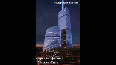 Строительство башни \"Восток\" комплекса \"Башня Федерация\" в Москве | РИА  Новости Медиабанк