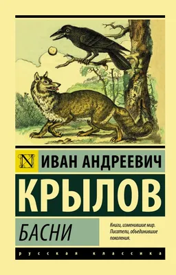 Басни. Крылов И. А. – купить по лучшей цене на сайте издательства Росмэн