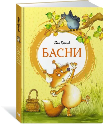 Лебедь, Щука и Рак. Басни Крылова. 343045 Феникс - купить оптом от 171,93  рублей | Урал Тойз