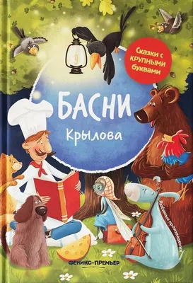 Басни\" Крылова с иллюстрациями Альфонса Жаба